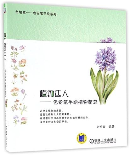植物达人 色铅笔手绘植物萌态 名绘堂色铅笔手绘系列 匿名 Amazon Com Books