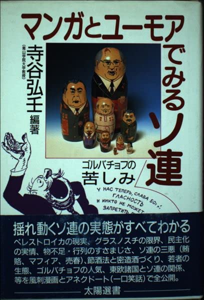 マンガとユーモアでみるソ連 ゴルバチョフの苦しみ 寺谷 弘壬 本 通販 Amazon