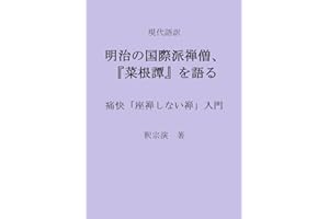 Saikontan by an international Zen Buddhist of Meiji Japan: Zen without Zazen Introduction to Buddhism Series (Japanese Editio