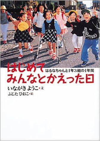 はじめてみんなとかえった日 はるなちゃんと1年3組の1年間 いながき ようこ ひおこ ふじた 本 通販 Amazon
