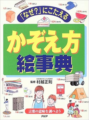 なぜ にこたえるかぞえ方絵事典 言葉の意味を調べよう 正則 村越 本 通販 Amazon なぜ にこたえるかぞえ方絵事典 言葉の意味を調べよう 正則 村越 本 通販 Amazon