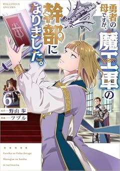 勇者の母ですが、魔王軍の幹部になりました。の最新刊