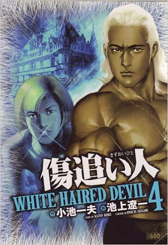 傷追い人 4 White Haired Devil キングシリーズ 漫画スーパーワイド 小池 一夫 池上 遼一 本 通販 Amazon 傷追い人 4 White Haired Devil キングシリーズ 漫画スーパーワイド 小池 一夫 池上 遼一 本 通販 Amazon