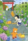 将棋の渡辺くん 第8巻