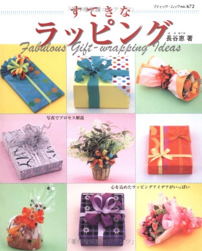 すてきなラッピング 心を込めたラッピングアイデアがいっぱい ブティック ムック No 672 長谷 恵 本 通販 Amazon
