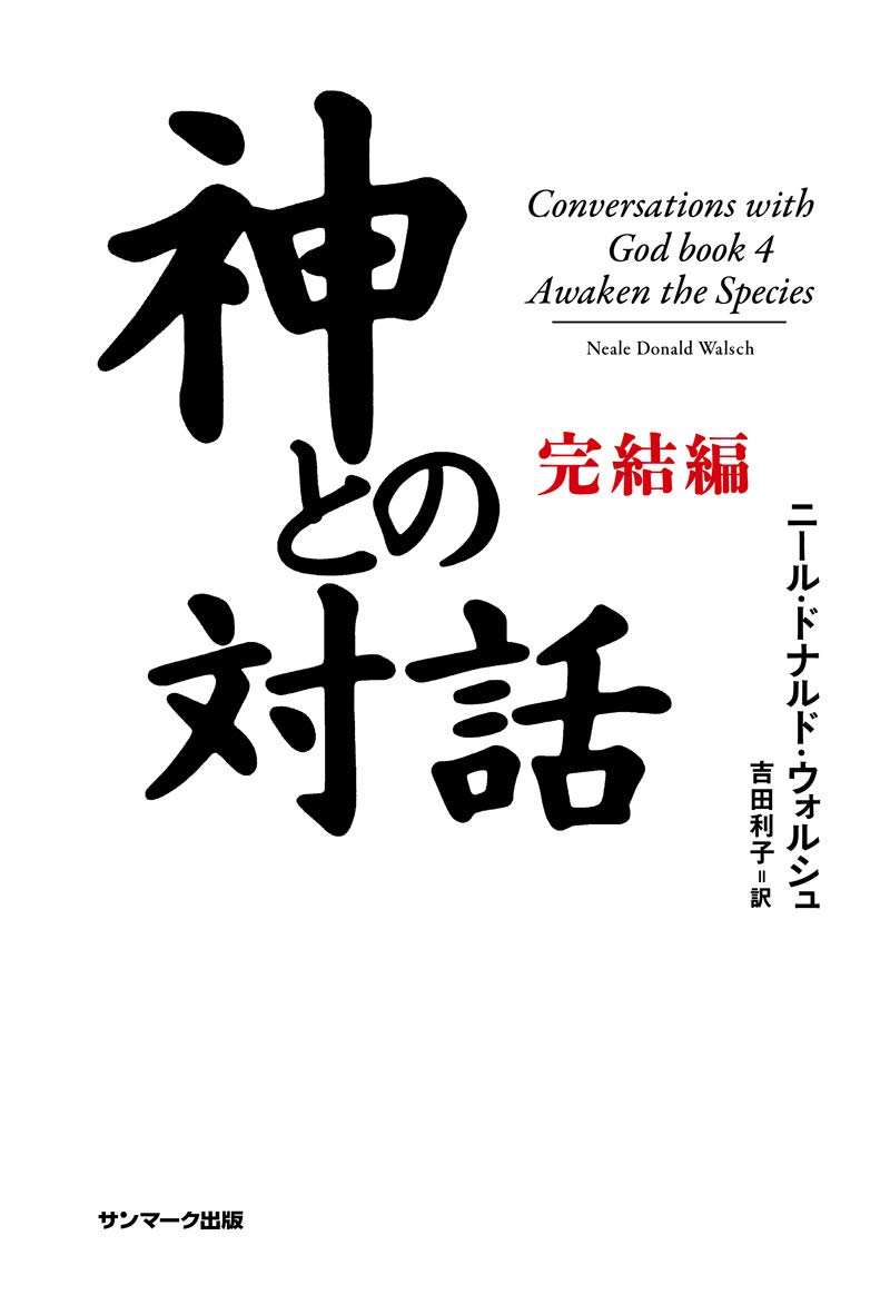 神との対話 完結編 ニール ドナルド ウォルシュ 吉田利子 本 通販 Amazon