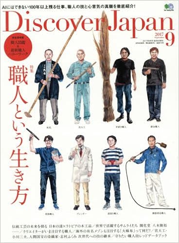 Discover Japan 2017年09月号