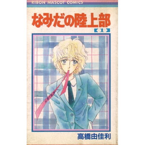 Land Section 1 Of Tears Ribbon Mascot Comics 1985 Isbn Japanese Import Amazon Com Books