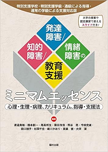特別支援学校 特別支援学級 通級による指導 通常の学級による支援対応版 知的障害 発達障害 情緒障害の教育支援ミニマムエッセンス 心理 生理 病理 カリキュラム 指導 支援法 Amazon Com Books