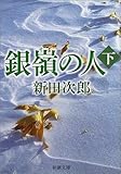 銀嶺の人 下 (新潮文庫 に 2-18)
