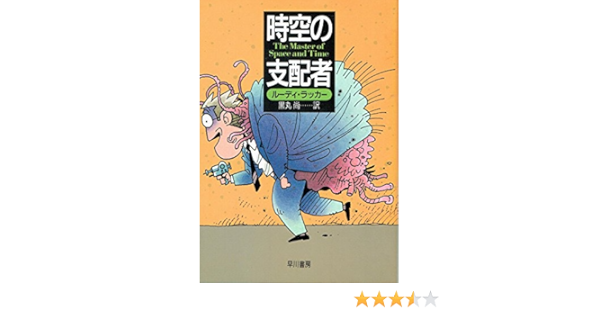 時空の支配者 ハヤカワ文庫sf Amazon Com Books