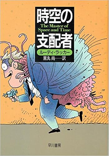時空の支配者 ハヤカワ文庫sf