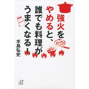 強火をやめると、誰でも料理がうまくなる！ (講談社＋α文庫) [Kindle版]
