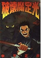破壊魔定光 全12巻 （中平正彦）