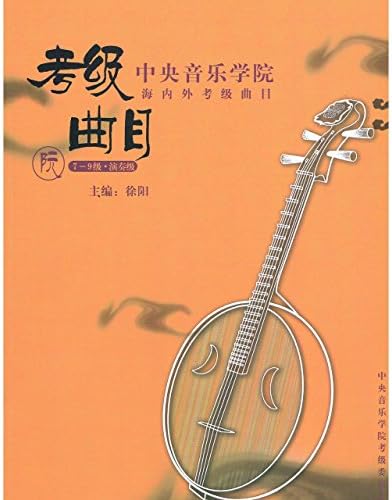 Eason Music Central Conservatory of Music Ruan Grading Score (Grade 7-9)