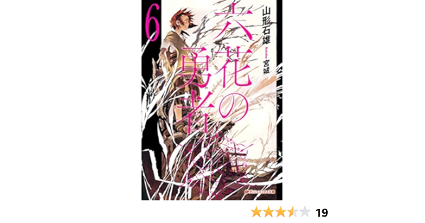 六花の勇者 6 ダッシュエックス文庫 Amazon Com Books