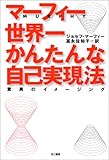 マーフィー 世界一かんたんな自己実現法―驚異のイメージング
