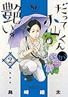 だって小山くんが艶い。 第2巻