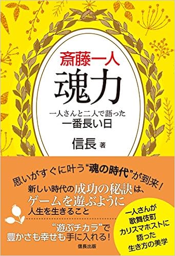 斎藤一人 魂力 一人さんと二人で語った一番長い日 信長出版 信長 本 通販 Amazon