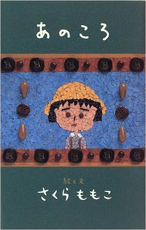あのころ (日本語) 新書 – 1996/7/15の表紙
