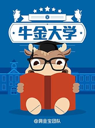《牛金大学》 佣金宝团队 书评 简介 电子书下载