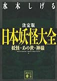 決定版 日本妖怪大全 妖怪・あの世・神様 (講談社文庫)