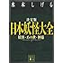 決定版 日本妖怪大全 妖怪・あの世・神様 (講談社文庫)