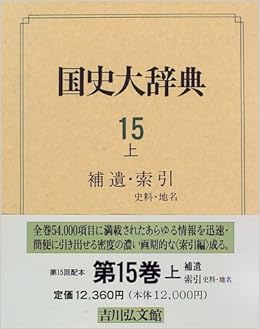 店舗 補遺 索引 史料 地名 国史大辞典 15 上 事典辞典 純正取寄 New Silversagecenter Com