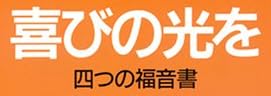 宗教書『喜びの光を 四つの福音書』で使われている【ゴナ】