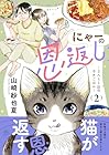 にゃーの恩返し ～2人と1匹のウチごはん～ 第2巻