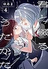 君と綴るうたかた 第4巻