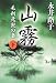 新装版 山霧 (下) 毛利元就の妻 (文春文庫)