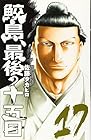 鮫島、最後の十五日 第17巻