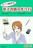 sugoku kantan na denshishoseki no tsukurikata: Windows freesoft de tsukuru EPUB file (Japanese Edition)
