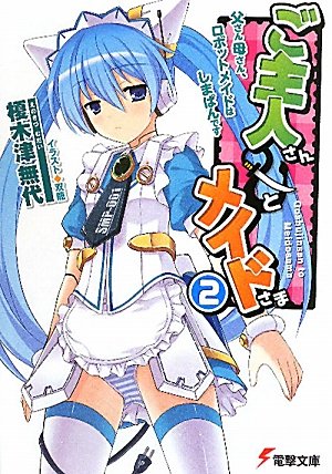ご主人さん と メイドさま 2 父さん母さん ロボットメイドはしまぱんです 電撃文庫 榎木津 無代 双龍 本 通販 Amazon