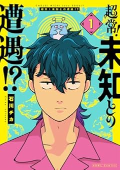 超常!未知との遭遇!?の最新刊