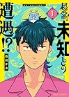 超常!未知との遭遇!? 1巻 （石川チカ）