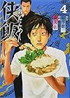 侠飯-おとこめし- 第4巻
