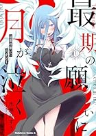 最期の願いに月が泣く 第01巻