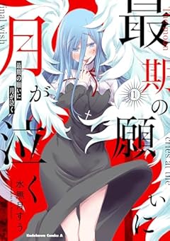 最期の願いに月が泣くの最新刊