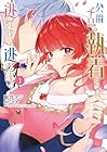 公爵子息の執着から逃げられそうにないので、逃げないことにしました 1巻 （眠井フジ、さき、NRMEN）