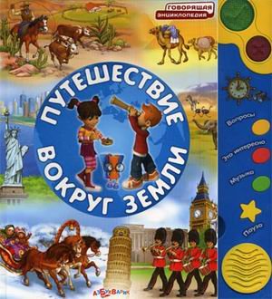 Азбукварик путешествие вокруг земли (9785402002036)