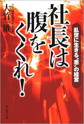 社長は腹をくくれ 乱世に生きる 悪 の経営 Amazon Com Books 社長は腹をくくれ 乱世に生きる 悪 の経営 Amazon Com Books