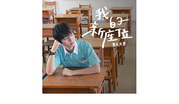 我的新座位 By 黃氏兄弟 On Amazon Music Amazon Com