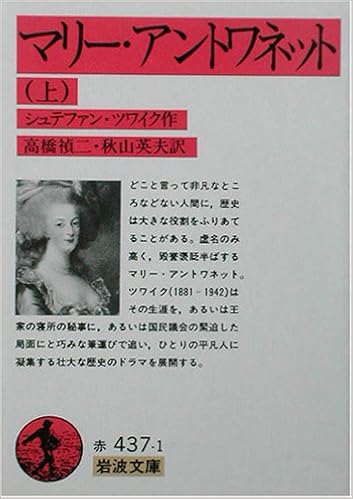 マリー アントワネット 上 岩波文庫 シュテファン ツワイク Stefan Zweig 高橋 禎二 秋山 英夫 本 通販 Amazon