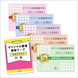 ポラリス保健看護学院受験合格セット問題集 5冊 願書最強ワーク 受験専門サクセス 本 通販 Amazon ポラリス保健看護学院受験合格セット問題集 5冊 願書最強ワーク 受験専門サクセス 本 通販 Amazon