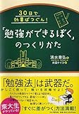 「勉強ができるぼく」のつくりかた