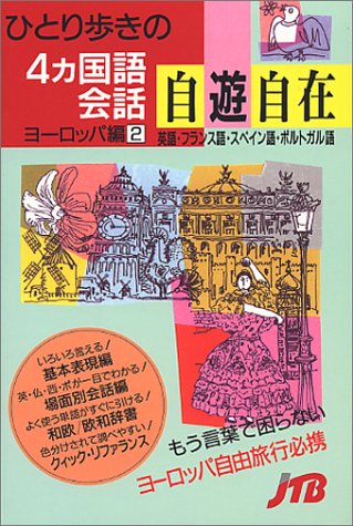 ひとり歩きの4ヵ国語会話自遊自在 ヨーロッパ編 2 会話集 本 通販 Amazon