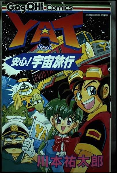 Yat安心 宇宙旅行 ギャグ王コミックス 川本 祐太郎 本 通販 Amazon