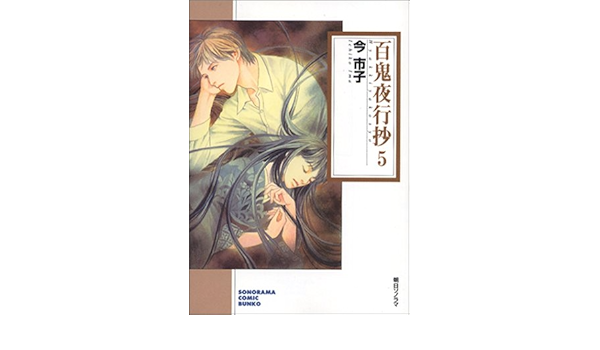 百鬼夜行抄 5 ソノラマコミック文庫 Amazon Com Books